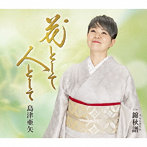 島津亜矢/花として 人として