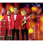 ロス・インディオス/淋しがりや