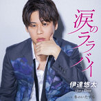 伊達悠太/涙のララバイ