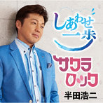 半田浩二/しあわせ一歩/サクラロック