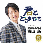 青山新/君とどこまでも（新！装盤）