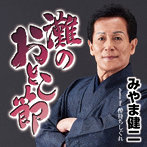 みやま健二/灘のおとこ節
