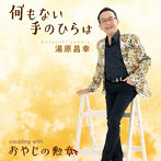 湯原昌幸/何もない手のひらは