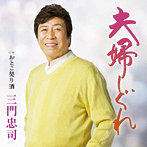 三門忠司/夫婦しぐれ