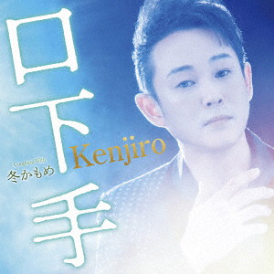 Kenjiro/口下手