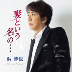 浜博也/妻という名の…