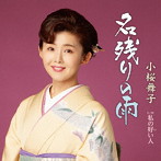 小桜舞子/名残りの雨