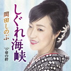 岡田しのぶ/しぐれ海峡（追撃盤）