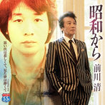 前川清/昭和から