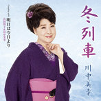 川中美幸/冬列車