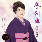 川中美幸/冬列車（DVD付）