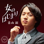 青山新/女のはじまり（DVD付）