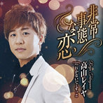 高山レイヤ/非常事態な恋