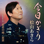 桧山あきら/今日かぎり