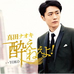 真田ナオキ/酔えねぇよ！（今日酔い盤）