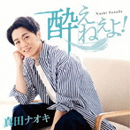真田ナオキ/酔えねぇよ！（DVD付）