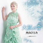 西山ひとみ/大阪の雪
