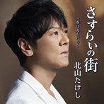 北山たけし/さすらいの街（DVD付）