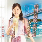 宝木まみ/鳴門海峡 渦の道