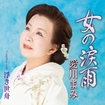 愛川まみ/女の涙雨