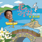 杉良太郎/花のふるさと