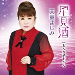 天童よしみ/星見酒