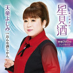 天童よしみ/星見酒（DVD付）