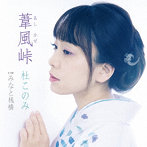 杜このみ/葦風（あしかぜ）峠