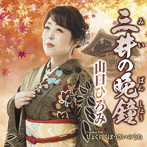 山口ひろみ/三井の晩鐘