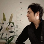 松原健之/カサブランカ