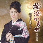美貴じゅん子/放浪（さすらい）かもめ