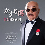 BOSS★岡/かすり傷