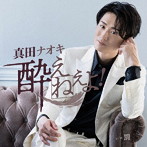 真田ナオキ/酔えねぇよ！（夢酔い盤）