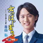 青山新/女のはじまり（快新撃盤）