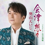 奥山えいじ/会津想々