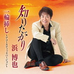 浜博也/知りたがり