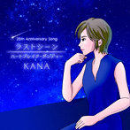 KANA/ラストシーン