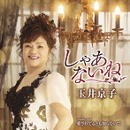 玉井京子/しゃあないね
