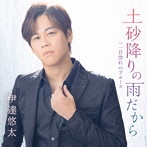 伊達悠太/土砂降りの雨だから