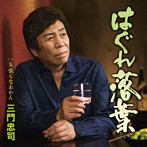 三門忠司/はぐれ落葉