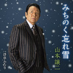 山本譲二/みちのく忘れ雪