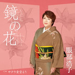 服部浩子/鏡の花