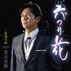 男石宜隆/六つの花