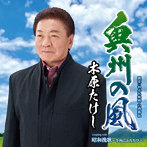 木原たけし/奥州の風