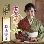 秋山涼子/春待つ女