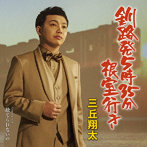 三丘翔太/釧路発5時35分根室行き