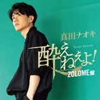 真田ナオキ/酔えねぇよ！（ZOLOME盤）（DVD付）