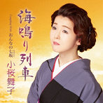 小桜舞子/海鳴り列車