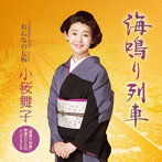 小桜舞子/海鳴り列車（DVD付）