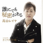 高山レイヤ/誰にでも秘密がある